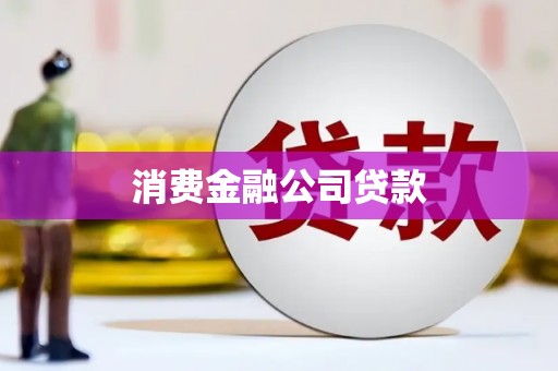 秭归消费金融公司贷款