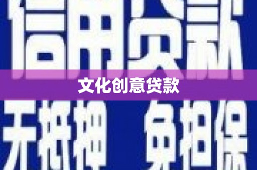 秭归文化创意贷款