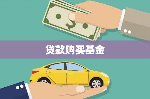 秭归贷款购买基金