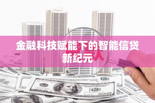 秭归金融科技赋能下的智能信贷新纪元
