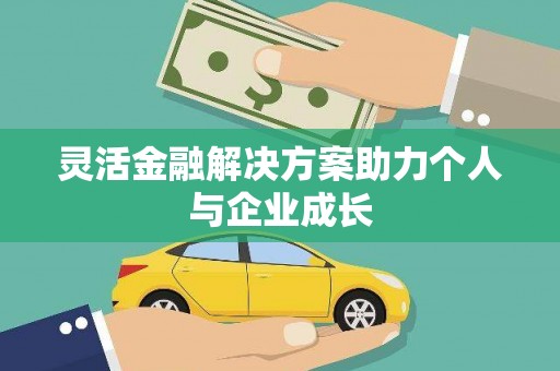 秭归灵活金融解决方案助力个人与企业成长