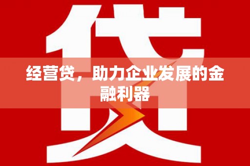 秭归经营贷，助力企业发展的金融利器
