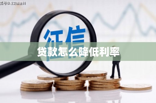 秭归贷款怎么降低利率
