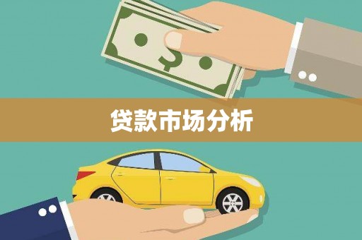 秭归贷款市场分析