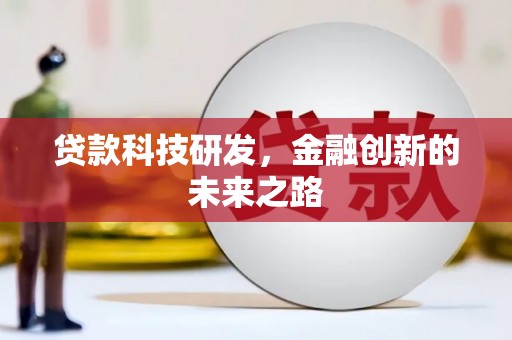 秭归贷款科技研发，金融创新的未来之路