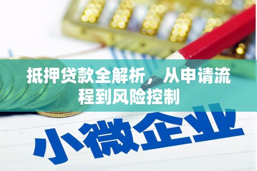 秭归抵押贷款全解析，从申请流程到风险控制