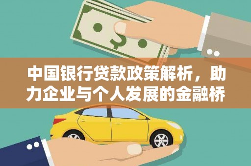 秭归中国银行贷款政策解析，助力企业与个人发展的金融桥梁