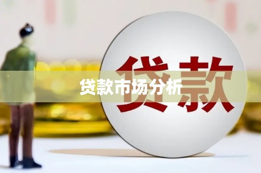 秭归贷款市场分析