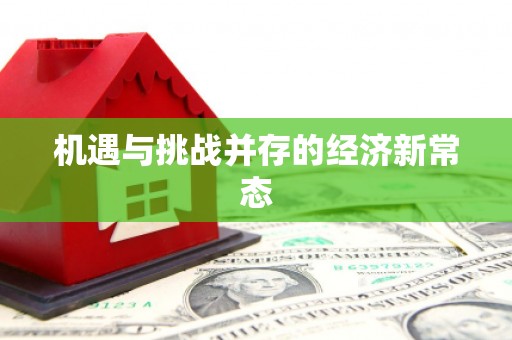 秭归机遇与挑战并存的经济新常态