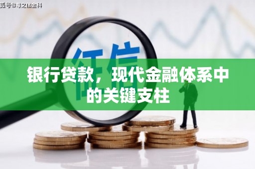 秭归银行贷款，现代金融体系中的关键支柱