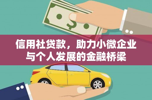 秭归信用社贷款，助力小微企业与个人发展的金融桥梁