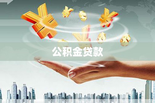 秭归公积金贷款