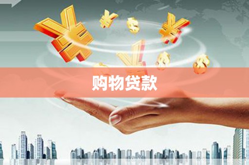 秭归购物贷款