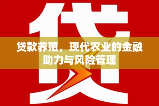 秭归贷款养殖，现代农业的金融助力与风险管理