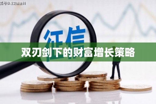 秭归双刃剑下的财富增长策略