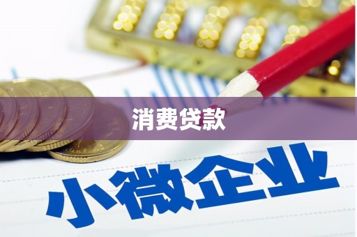 秭归消费贷款