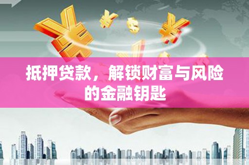 秭归抵押贷款，解锁财富与风险的金融钥匙