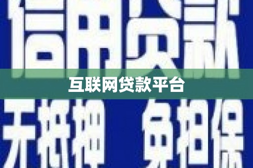 秭归互联网贷款平台