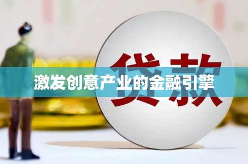 秭归激发创意产业的金融引擎