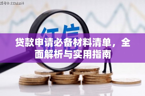 秭归贷款申请必备材料清单，全面解析与实用指南