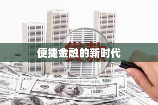 秭归便捷金融的新时代