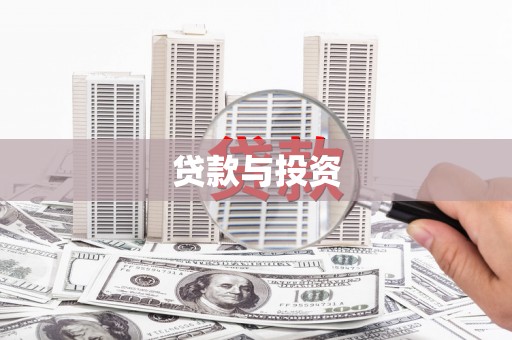 秭归贷款与投资