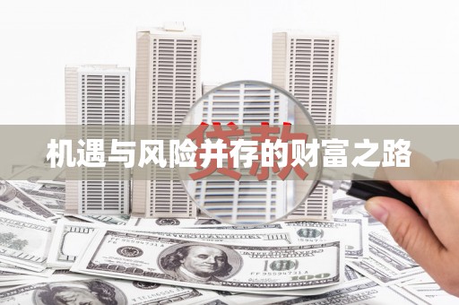 秭归机遇与风险并存的财富之路