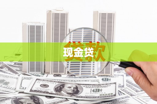 秭归现金贷