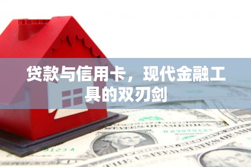秭归贷款与信用卡，现代金融工具的双刃剑