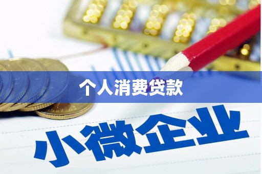 秭归个人消费贷款