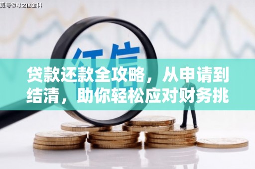 秭归贷款还款全攻略，从申请到结清，助你轻松应对财务挑战