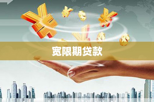 秭归宽限期贷款