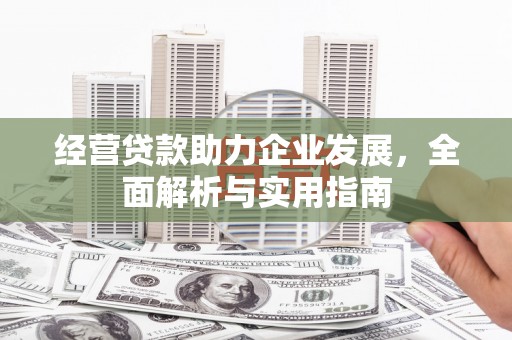 秭归经营贷款助力企业发展，全面解析与实用指南