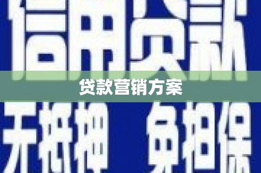 秭归贷款营销方案