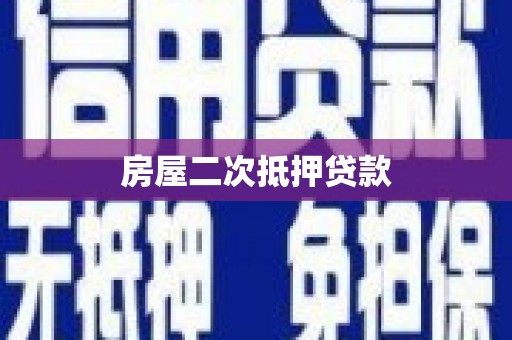 秭归房屋二次抵押贷款