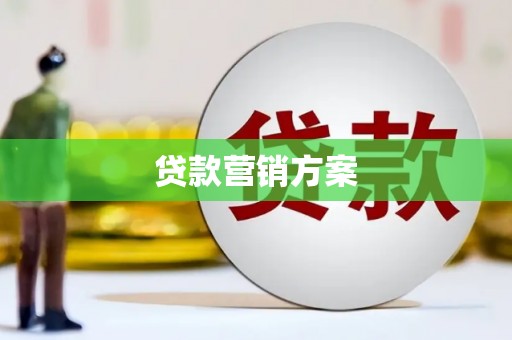 秭归贷款营销方案