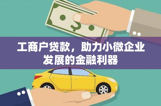 秭归工商户贷款，助力小微企业发展的金融利器