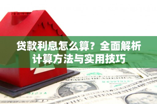 秭归贷款利息怎么算？全面解析计算方法与实用技巧