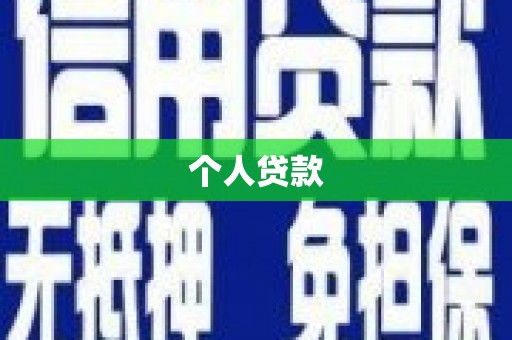 秭归个人贷款