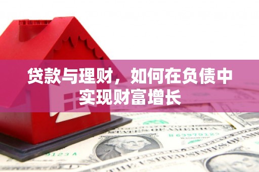 秭归贷款与理财，如何在负债中实现财富增长