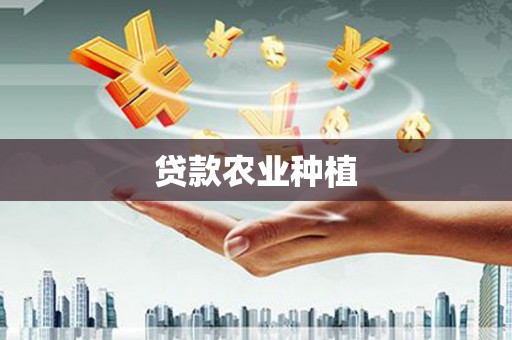 秭归贷款农业种植