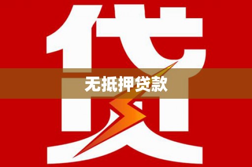 秭归无抵押贷款