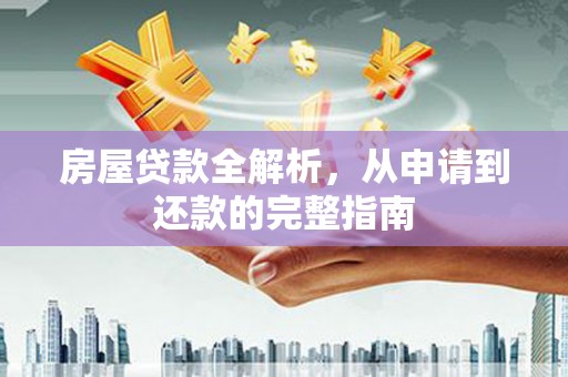 秭归房屋贷款全解析，从申请到还款的完整指南