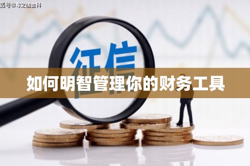 秭归如何明智管理你的财务工具