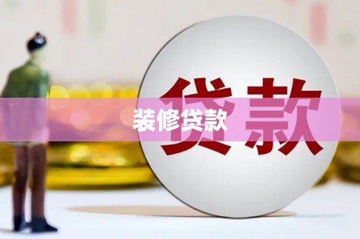 秭归装修贷款