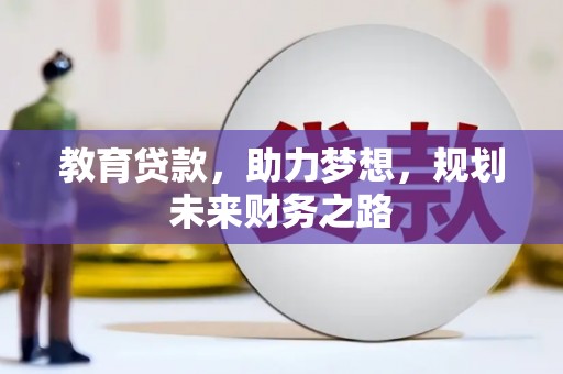 秭归教育贷款，助力梦想，规划未来财务之路