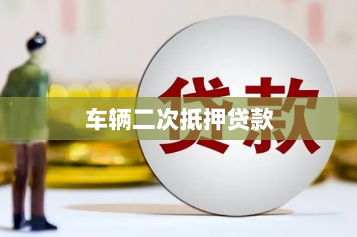 秭归车辆二次抵押贷款
