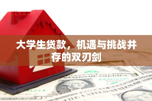 秭归大学生贷款，机遇与挑战并存的双刃剑