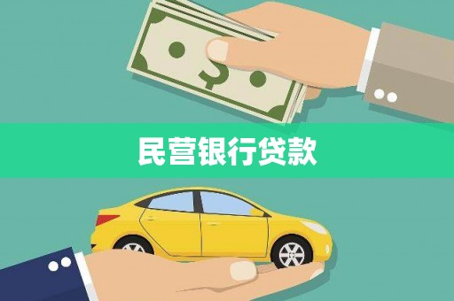 秭归民营银行贷款