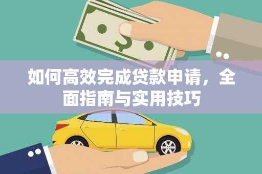 秭归如何高效完成贷款申请，全面指南与实用技巧